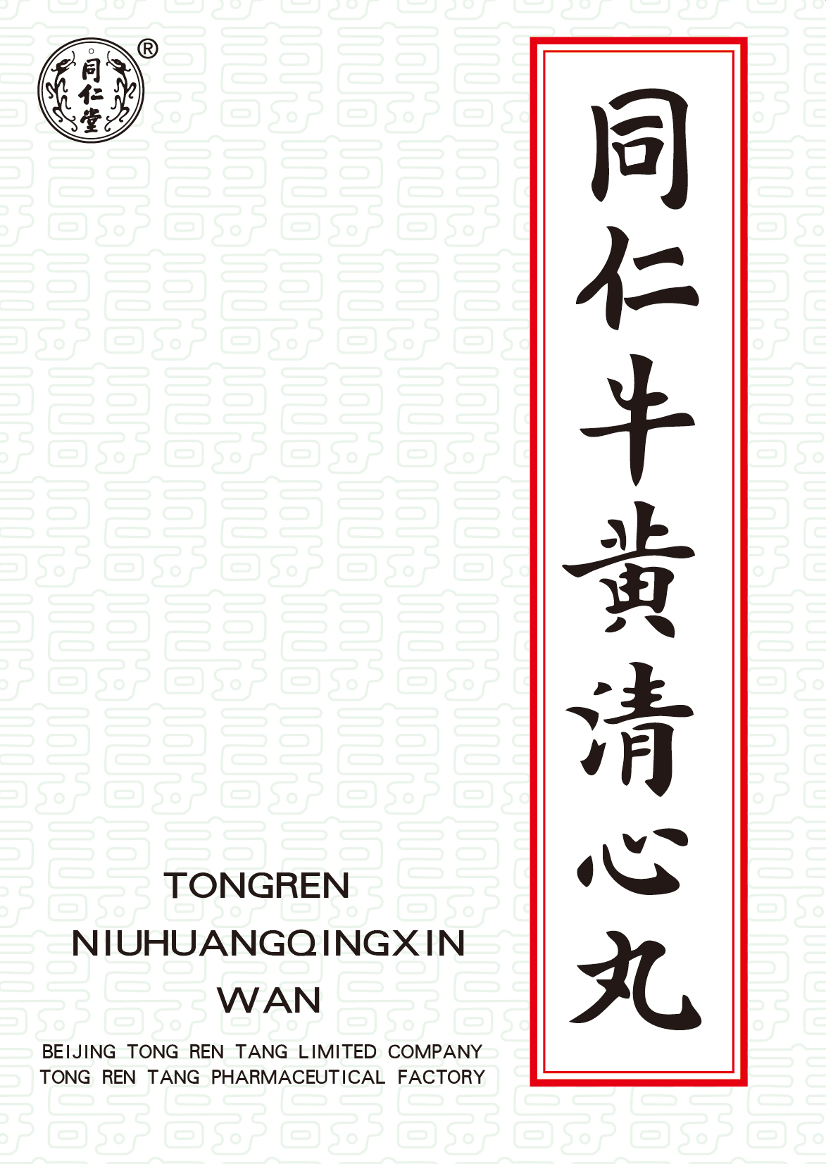 同仁牛黄清心丸