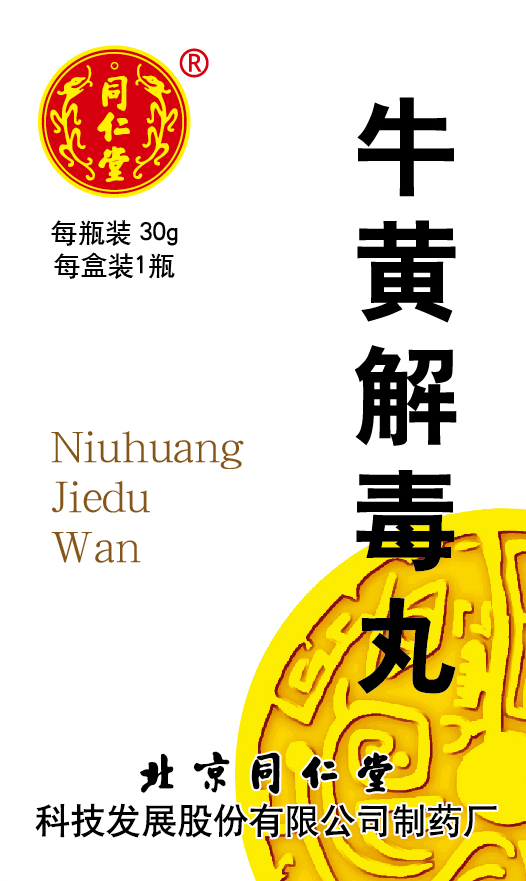 牛黄解毒丸