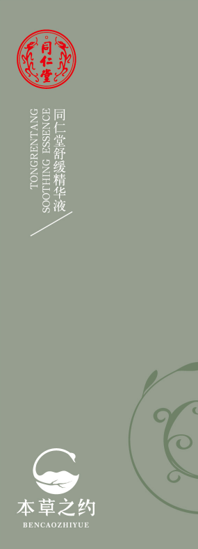 庄闲和舒缓精华液